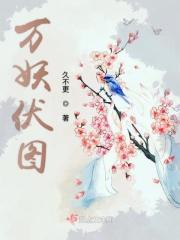 万妖国演员表介绍