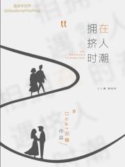 在人潮拥挤时遇见特别的你