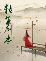 转生剧本杀凶手是谁