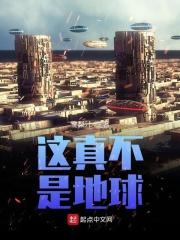 这真不是地球的英文