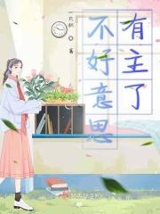 有点不好意思了