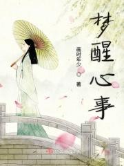 梦醒心亦碎