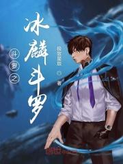 斗罗之冰仙