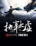 执宰天下笔趣阁