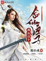 我有一个剑仙娘子 境界
