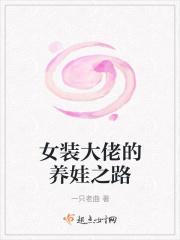 女装大佬养成记免费全部