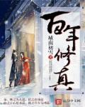 修炼百年是什么生肖