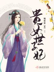 世家贵女宠文