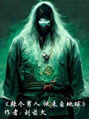 这个男人来自地球二