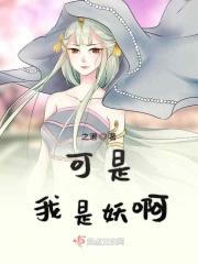 我是妖精你是谁下一句