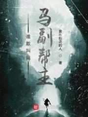 谁敢杀我 啊