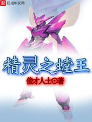 精灵之螳王起点