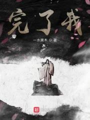 完了我养的小白脸是大佬在线观看