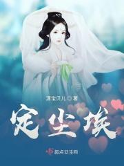 尘埃已定是什么意思