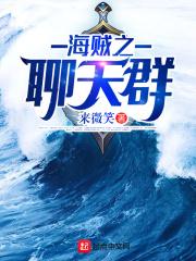 海贼聊天群