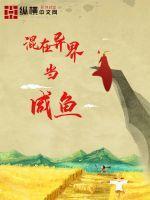 混在异界当咸鱼百度