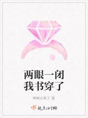 俩眼一闭下一句