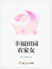 农女的幸福田园