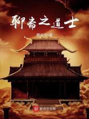 聊斋一个道士和女鬼是哪部
