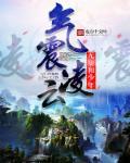 气度凌云是什么意思