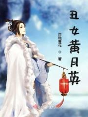 黄月英真的很丑吗?