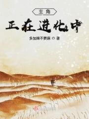 主角有进化论的