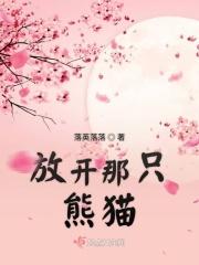 放开那只猫让我来什么意思