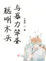 聪明和笨
