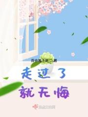 我无悔800字