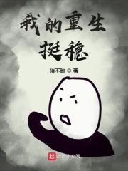我重生太稳健了