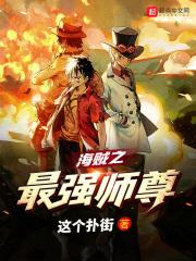 海贼王之最强师尊