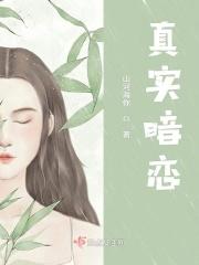 暗恋现实