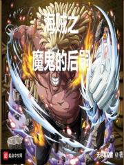 海贼王之魔鬼的后yi