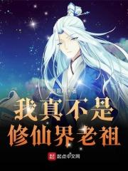 我真不是修仙界大佬
