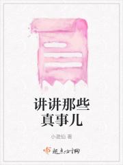 真的讲故事