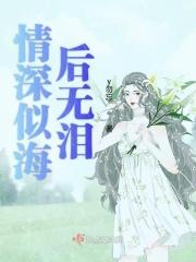情深似海一