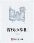 小掌柜的烤肉店