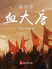 大唐铁血归义军