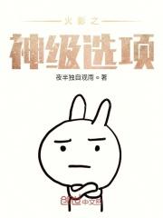 火影之神级选择四月免费阅读