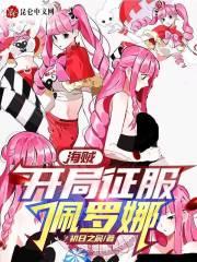 开局征服了海贼世界在线观看