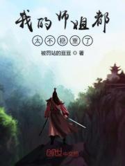 我的师姐们都太不稳重了