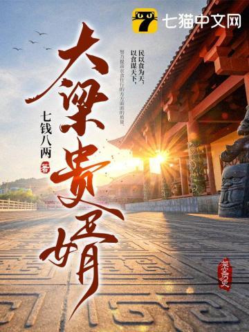 大梁贵婿全文免费阅读