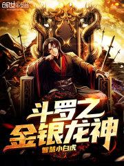 是斗罗之金银龙神