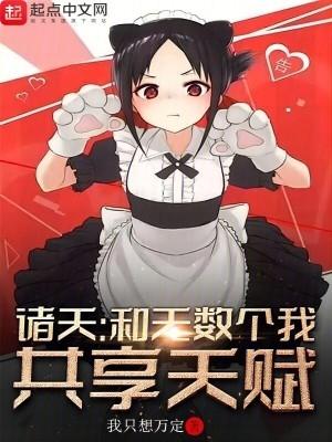 诸天和无数个我共享天赋起点中文网
