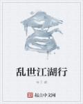 乱世江湖贴吧
