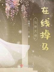 马甲大佬掉甲了