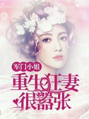 军门小姐重生狂妻狠嚣张免费阅读
