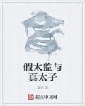 假太监从混在后宫开始免费阅读