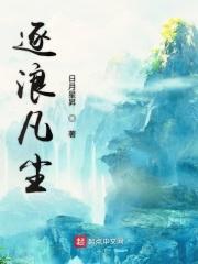 逐浪