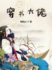 穿书大佬亲妹